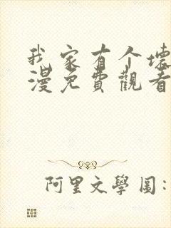 我家有个坏弟动漫免费观看全集