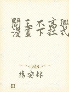 阎王不高兴免费漫画下拉式