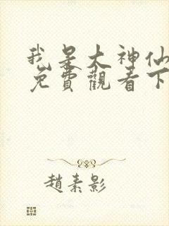 我是大神仙漫画免费观看下拉式