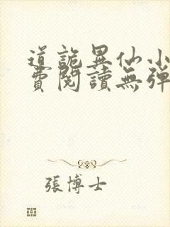 道诡异仙小说免费阅读无弹窗百书楼千千小说封面