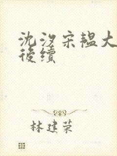 沈汐宋韫大结局后续