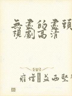 无尽的尽头 电视剧高清