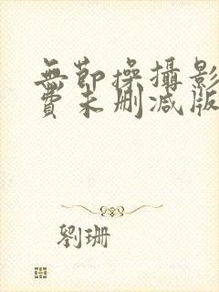 无节操摄影部免费未删减版在线观看