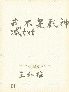 我不是戏神未删减txt封面