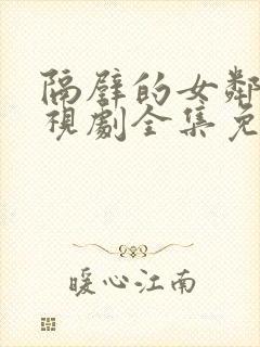 隔壁的女邻居电视剧全集免费观看封面