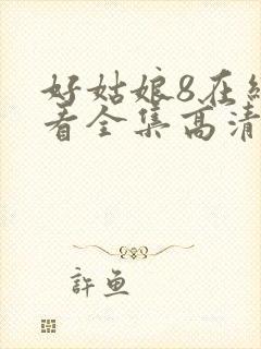 好姑娘8在线观看全集高清免