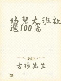幼儿大班故事精选100篇