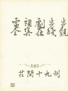 电视剧步步惊情全集在线观看免费