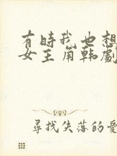 有时我也想成为女主角韩剧