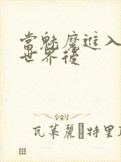 当魅魔进入快穿世界后