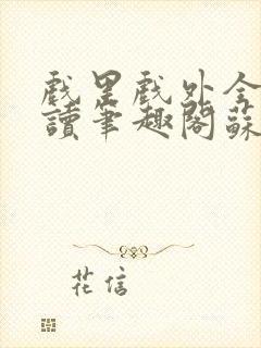 戏里戏外全文阅读笔趣阁苏玛丽