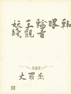 妖王轮眼韩漫在线观看