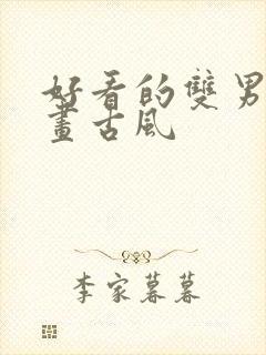 好看的双男主漫画古风