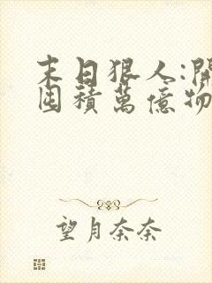 末日狠人:开局囤积万亿物资,听书