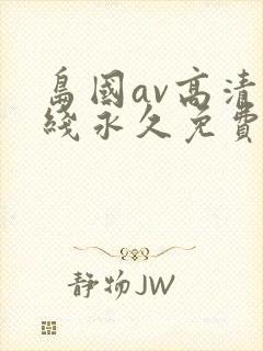 岛国av高清在线永久免费