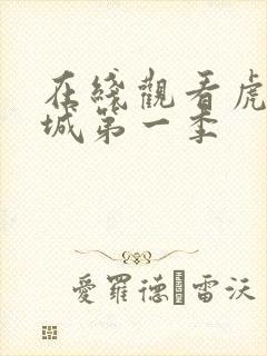 在线观看虎胆巍城第一季