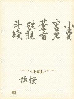 斗破苍穹小说在线观看免费阅读