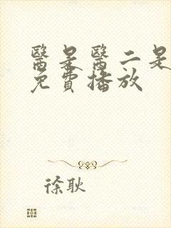 医是医二是二2免费播放