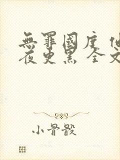 无罪国度 他比夜更黑 全文免费阅读