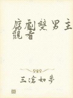 腐剧双男主在线观看