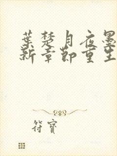 叶楚月夜墨寒最新章节重生小说