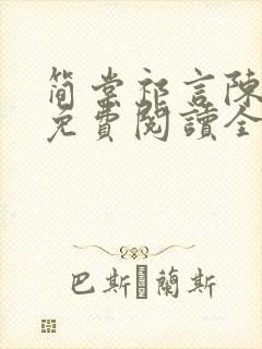 简棠祁言陈嘉宇免费阅读全文