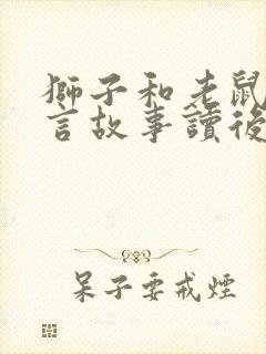 狮子和老鼠的寓言故事读后感封面