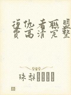 复仇者联盟2免费高清完整版