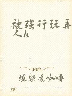 被强行玩弄的美人h