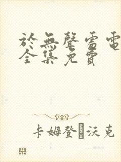 于无声处电视剧全集免费