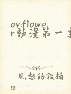 ovflower动漫第一季在线观看免费高清封面