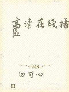 高清在线播放一区