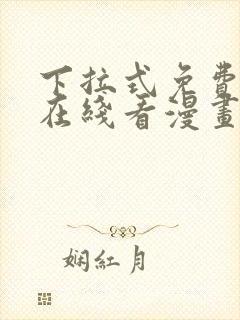 下拉式免费漫画在线看漫画封面