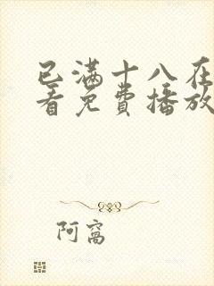 已满十八在线观看免费播放电视剧第5一