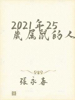 2021年25岁属鼠的人的命运