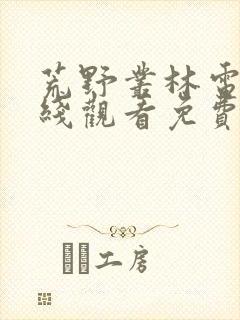 荒野丛林电影在线观看免费版高清