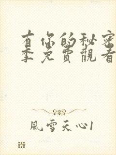 有你的秘密第二季免费观看全集高清