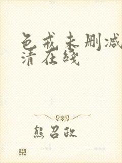 色戒未删减版高清在线