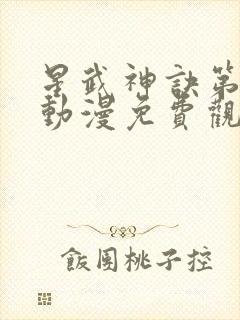 星武神诀第二季动漫免费观看