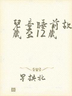 儿童睡前故事8岁至12岁