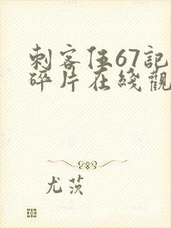 刺客伍67记忆碎片在线观看封面