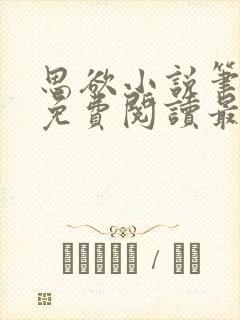 思欲小说笔趣阁免费阅读最新章节