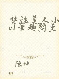 双性美人小说1v1笔趣阁免费阅读