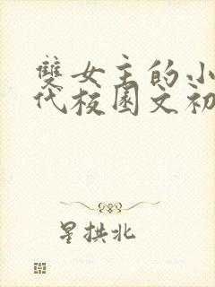 双女主的小说现代校园文初恋