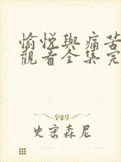 愉悦与痛苦在线观看全集完整版高清免费