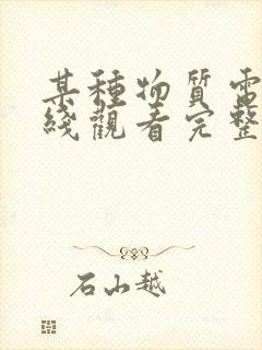 某种物质电影在线观看完整版免费观看国语版