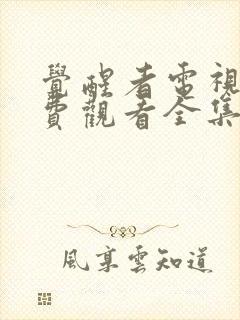 觉醒者电视剧免费观看全集