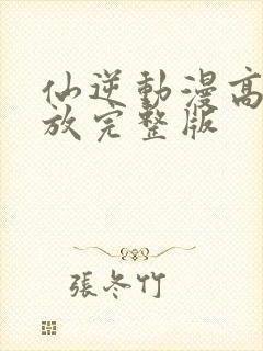 仙逆动漫高清播放完整版