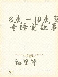 8岁一10岁儿童睡前故事