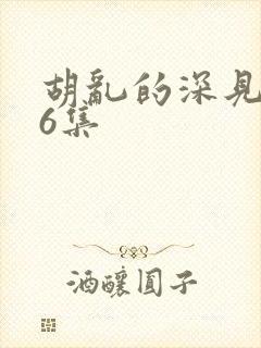 胡乱的深见君第6集